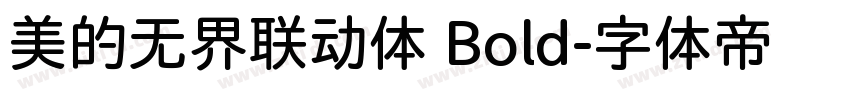 美的无界联动体 Bold字体转换